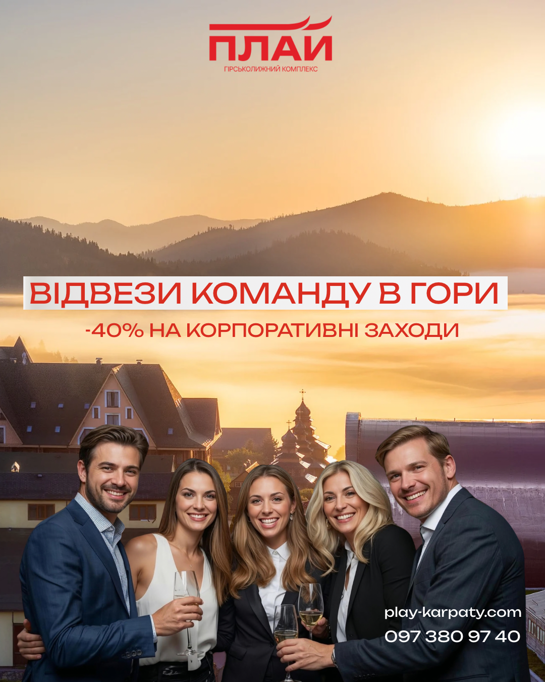 -40% для груп на весняні заїзди