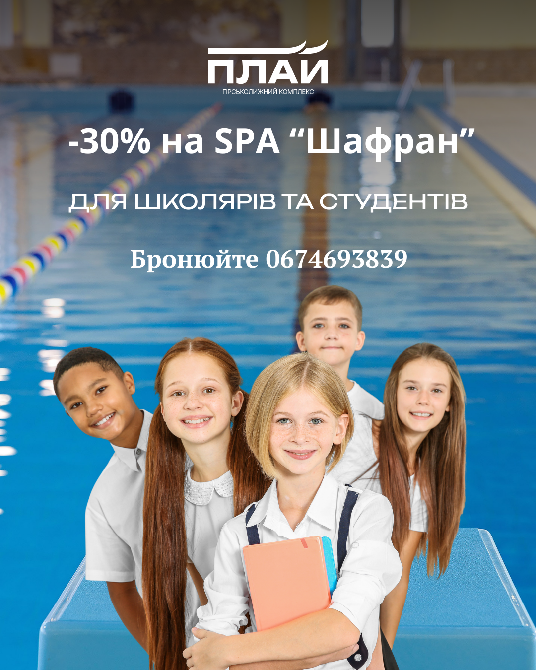 -30% на SPA для учнів та студентів